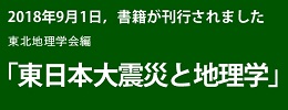 東日本大震災と地理学