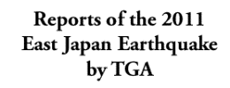 東日本大震災報告集