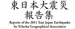 東日本大震災報告集